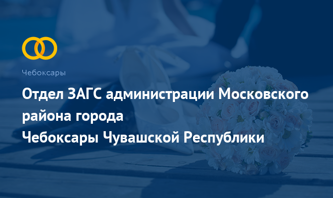 Отдел ЗАГС Московского района - Чебоксары